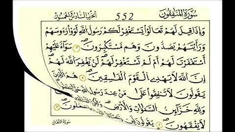 سورة المنافقون - الشيخ علي الحذيفي - رواية قالون