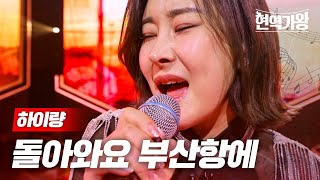 하이량 - 돌아와요 부산항에｜현역가왕 8회