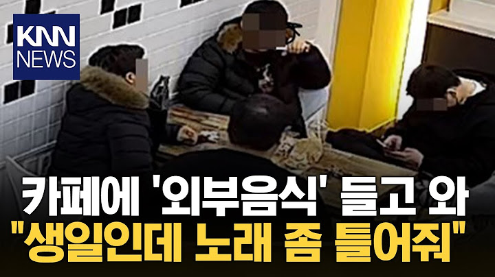 카페 외부음식 금지인데... "생일 축하 좀..." / KNN