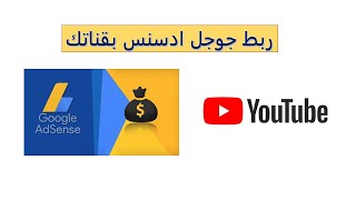 ربط قناتك بجوجل ادسنس