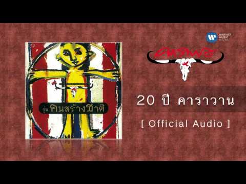 คาราบาว - 20 ปี คาราวาน  [Official Audio]