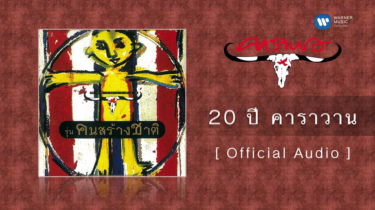 ปกเพลง 20 ปี คาราวาน (Audio) — CARABAO