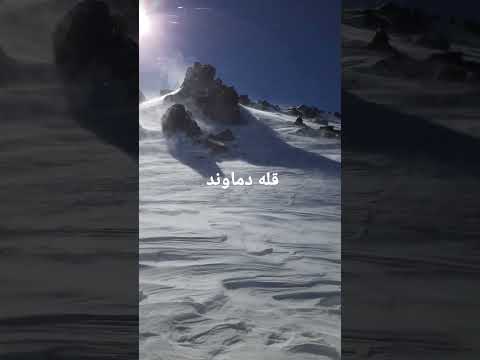 دوازدهم بهمن ۹۹ قله دماوند