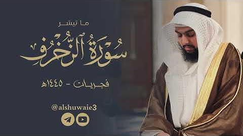 ما تيسر من سورة الزخرف | عبدالرحمن أحمد الشويع