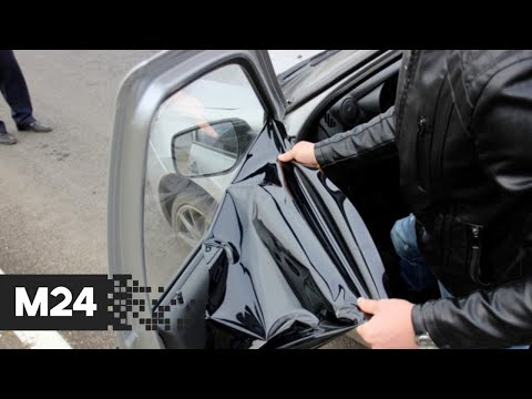 В Москве начался рейд по проверке тонированных автомобилей - Москва 24