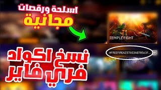 طريقة نسخ الكود للحصول على الجوائز 😍طريقة استبدال اكواد فري فاير🔥طريقة صحيحة لاستبدال الاكود