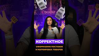 Корректное оформление поставок и маркировка товаров #маркетплейсы #wildberries #wb