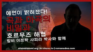 예언이 밝혀졌다! 곡과 마곡의 비밀과 호르무즈 해협 랍비 이쯔학 샤피라 박사와 함께