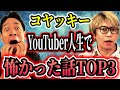 【コヤッキー】ゾッとし過ぎた話ベスト３！地図にない秘密の島・秘密結社と接触・史上最恐事件の真相【全て実体験】