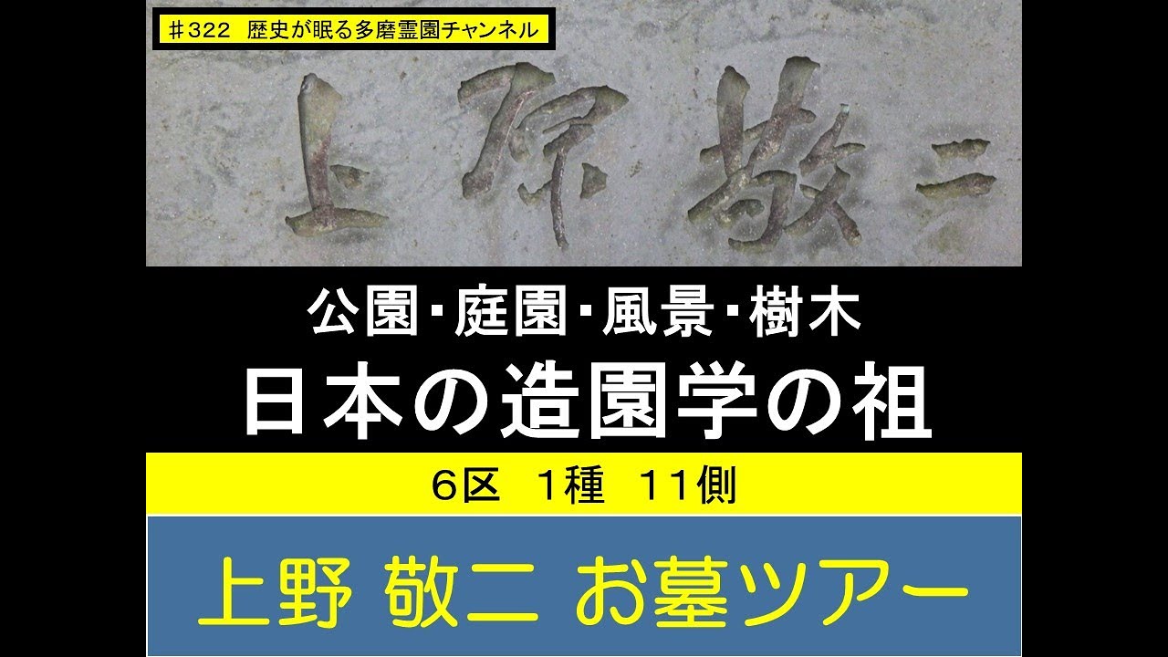 第322回 公園・庭園・風景・樹木 日本の造園学の祖 上原敬二 お墓ツアー 多磨霊園開園100周年 - YouTube