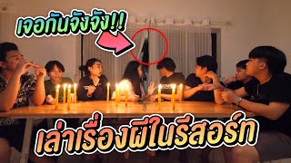 เล่าเรื่อง รีสอร์ท สระบุรี เจอเงาผีในกระจก !!