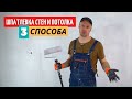 Шпатлевка стен и потолка. З способа. Какой самый быстрый?