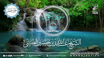 سورة الكوثر 108 || ختمة التراويح || الشيخ عبد الله بن حسين بن علي العيسى- حفظه الله ©