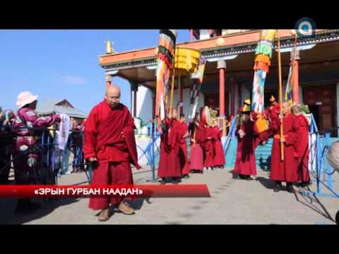 Эрын Гурбан Надаан