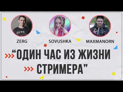 Видео: Выставка ИГРОПРОМ | ZERG, Sovushka, MaxManorn