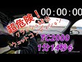 20201125 TC2000 1m14s6 WET気温11℃ 911Carrera 997 筑波サーキット