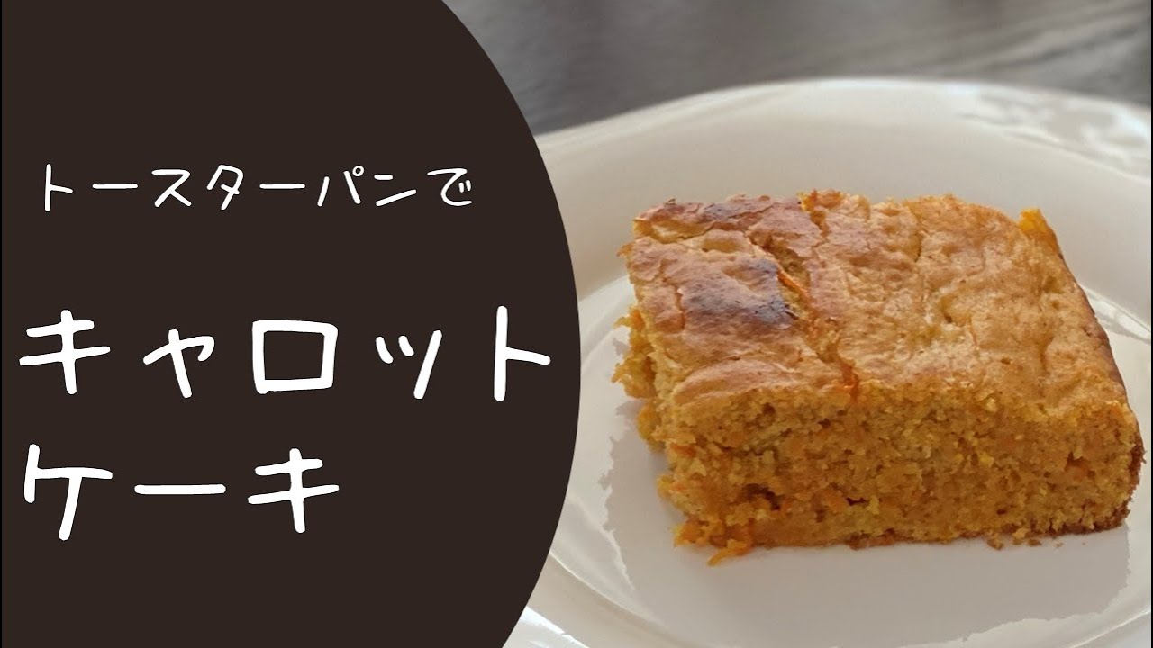 トースターで焼く簡単キャロットケーキ オーブントースターで焼ける トースターパン オーブントースター料理 簡単料理 ホットケーキミックス バター不使用 しっとり美味しい Youtube