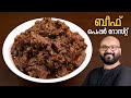 ബീഫ് പെപ്പർ റോസ്റ്റ് | Beef Pepper Roast | Kerala style beef roast - Malayalam recipe