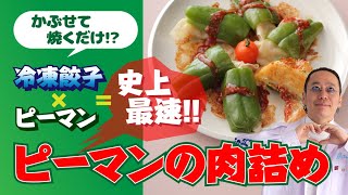 かぶせて焼くだけ！？冷凍餃子×ピーマン史上最速「ピーマンの肉詰め」