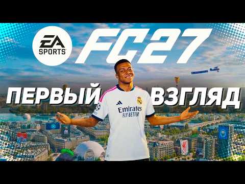 FC 27 FIRST LOOK - WHAT'S IN THE NEW SEASON?
