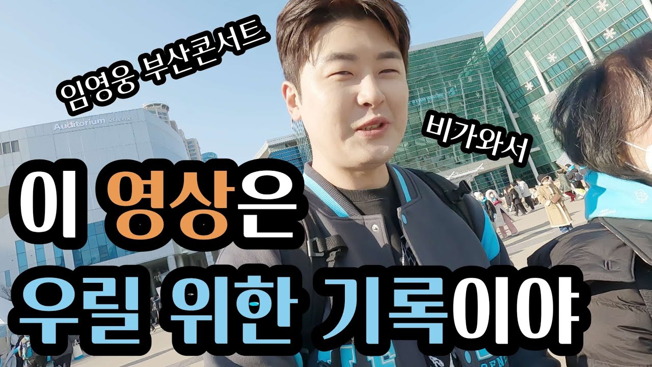 이쯤에서 꺼내보는 우리들의 이야기🩵 임영웅 부산콘서트🎶