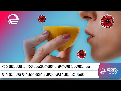 რა იწვევს კორონავირუსის დროს ყნოსვისა და გემოს დაკარგვას კოვიდპაციენტებში