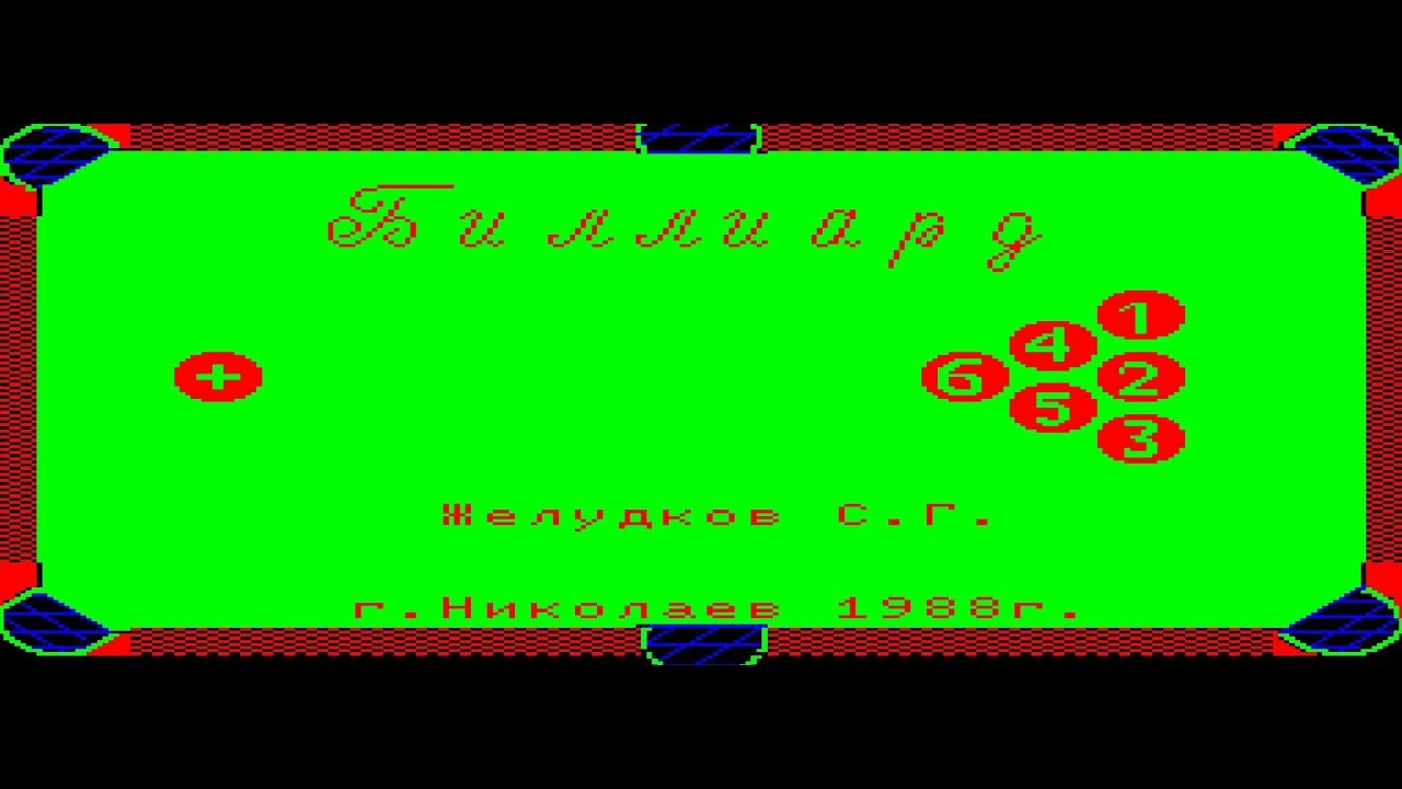 ❤На расслабоне играем в "Бильярд"❤ БК0010! Russian micro computer. FULL PLAY! 1988 год.