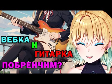 ПЛАНЯ ПОДРУБИЛА ВЕБКУ И ДОСТАЛА ГИТАРУ