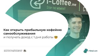 Как открыть прибыльную кофейню самообслуживания и получать доход с 1 дня работы