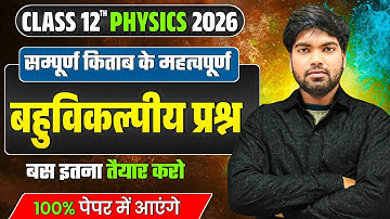 12th Physics के महत्वपूर्ण बहुविकल्पीय प्रश्न | Class 12 Physics Imp. Objective Questions 2026