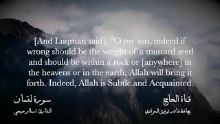 Surah Luqman || The reader Islam Sobhi