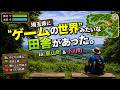埼玉県に"ゲームの世界"のようなミニマムな田舎があった。in 嵐山町＆小川町