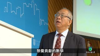 OUHK -《公大講堂》數學應用的神奇力量（丘成桐教授）