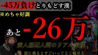 【-45万を取り返しちゃうリアル魅せるLIVE】波のってる。いけるガチで