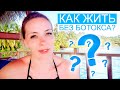 Как жить без ботокса?