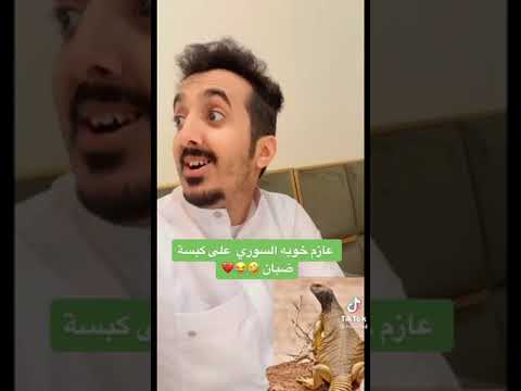 عازم خويه السوري ع كبسة ضبان