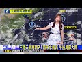 不穩天氣再兩天！ 南來水氣減 午後局部大雨 【淑麗氣象】@newsebc