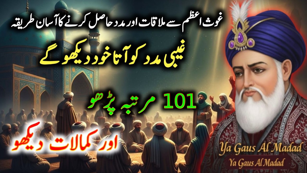 Ghous e Azam Ka Wazifa | Madad Hasil Karne Ka Amal | Rohani Aur Gaibi Madad Ka Powerful Wazifa