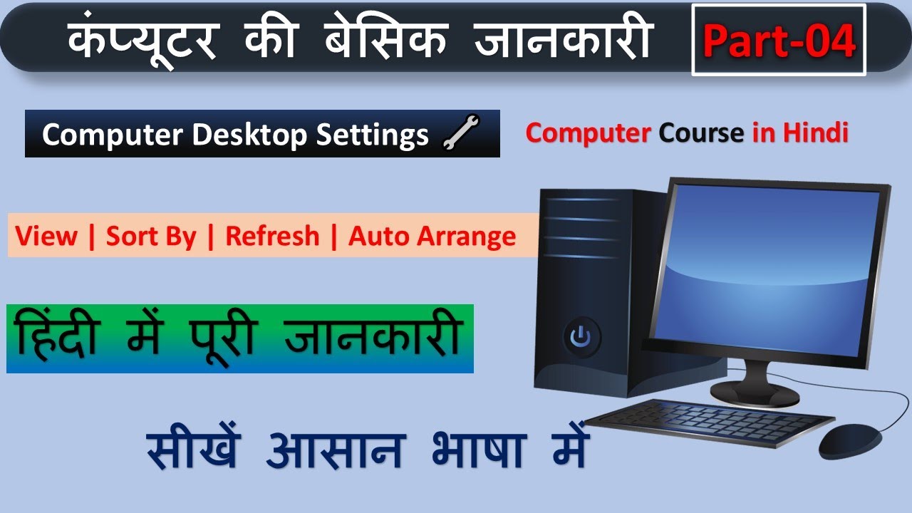 Computer Desktop की Basic Settings हिंदी में | View, Sort By, Refresh ...