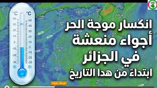 أخبار ساره #الطقس اجواء منعشة ابتداءا من هذا التاريخ screenshot 2