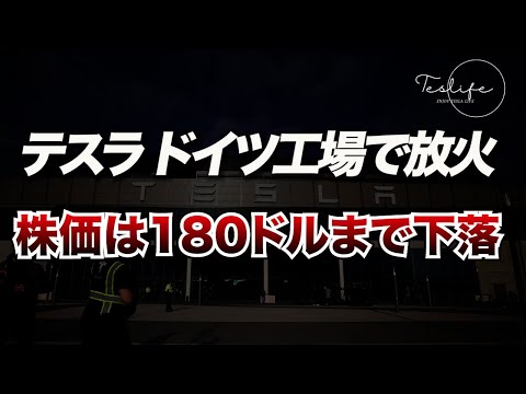 テスラ、ドイツ工場で放火 株価が180ドルまで下落、一方、オーストラリアでは記録的な販売で躍進！