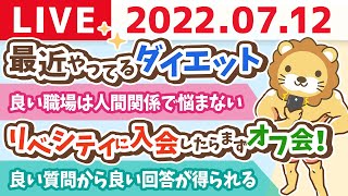 学長お金の雑談ライブ　最近やってるダイエット&リベシティについてよくある質問【7月12日 9時頃まで】