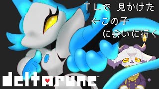 【deltarune】FAでみたあの子に会いに行く