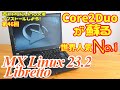【初心者向け】Core2Duoが蘇る MX Linux 23.2 Libretto 古いPCにLinuxをインストールしよう #46