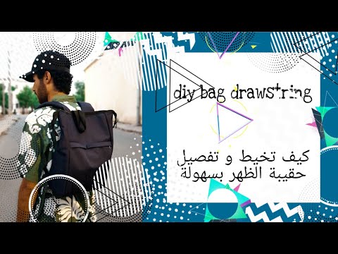 فيديو: كيفية خياطة حقيبة الظهر بيديك