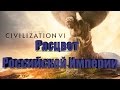 RussianFeer прохождение civilization vi  расцвет Российской Империи