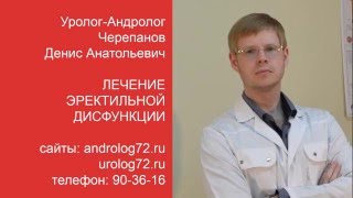 Лечение эректильной дисфункции - Уролог - Андролог Тюмень