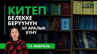 14-Февраль – китеп белекке берүүнүн эл аралык күнү