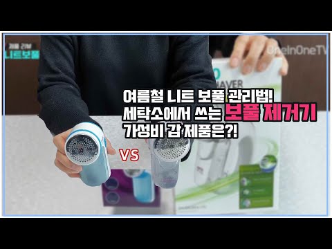 [원인원TV](제품리뷰)집에서 간단하게 사용할 가성비 갑 보풀제거기 비교영상!