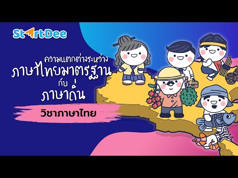 วิชาภาษาไทย | ความแตกต่างระหว่างภาษาไทยมาตรฐานกับภาษาถิ่น